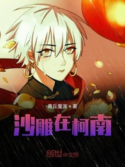 带着系统闯柯南
