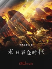 末日异变时代