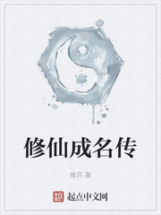 修仙成名传