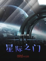 日月星际之门