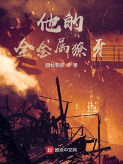他的全金属獠牙