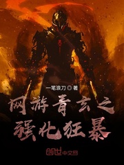 网游青玄之强化狂暴