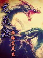 龙灵诀