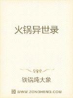 火锅异世录