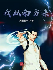 我从南方来
