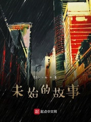 未始的故事