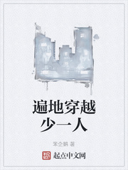 遍地穿越少一人