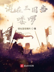 混在三国当喽啰