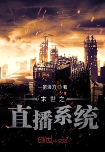 末世之直播系统