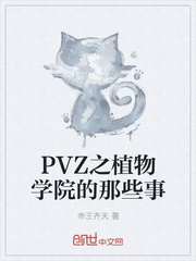PVZ之植物学院的那些事