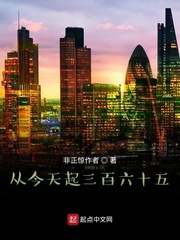 从今天起三百六十五