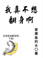 我真不想翻身啊