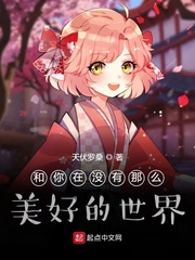 和你在没有那么美好的世界