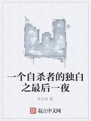 一个自杀者的独白之最后一夜