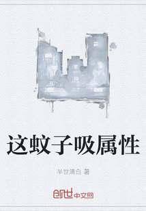 这蚊子吸属性
