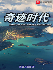 奇迹时代