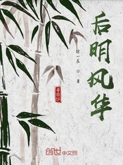 后明风华