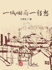 一城烟雨一程愁