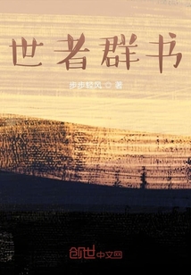 世者群书
