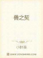 兽之契