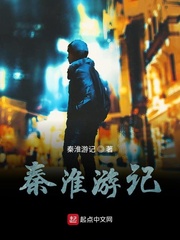 秦淮游记