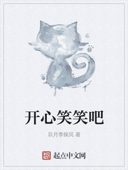 开心笑笑吧