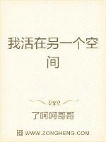 我活在另一个空间