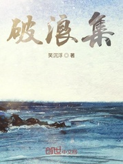破浪集