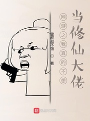 网游之我真的不想当修仙大佬