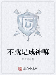 不就是成神嘛