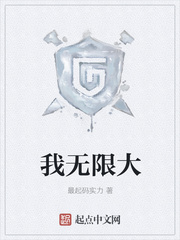我无限大