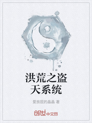 洪荒之盗天系统