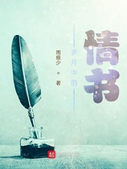 岁月中的情书