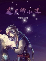 星游记之追星的小丑