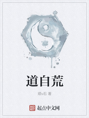 道自荒