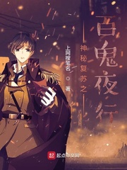 神秘复苏之百鬼夜行