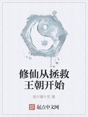 修仙从拯救王朝开始