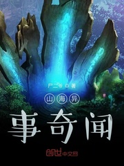 山海异事奇闻