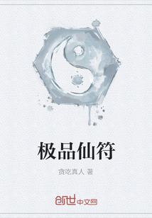 极品仙符