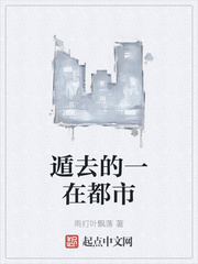 遁去的一在都市