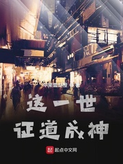 这一世证道成神
