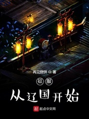征服从辽国开始