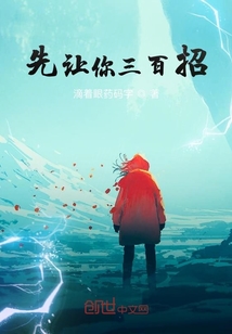 先让你三百招