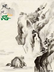 凡凡仙路