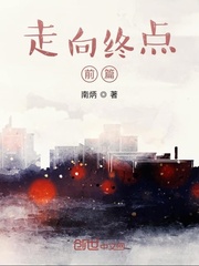 走向终点前篇