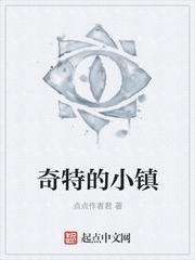 奇特的小镇