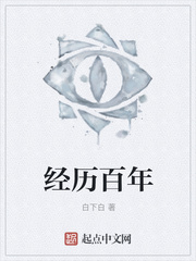 经历百年
