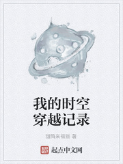我的时空穿越记录