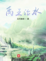 禹王治水