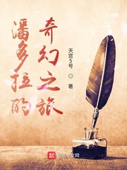 潘多拉的奇幻之旅